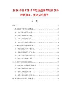 2026年及未來5年軌面型滑車項(xiàng)目市場數(shù)據(jù)調(diào)查、監(jiān)測研究報(bào)告