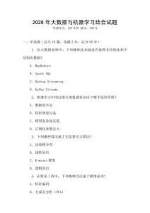 2026年大數據與機器學習結合試題