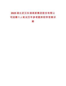 2025湖北武汉东湖高新集团股份有限公司招聘1人笔试历年参考题库附带答案详解
