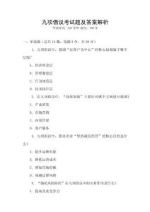 九項倡議考試題及答案解析