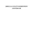 [鼓樓區(qū)]2025筆試歷年參考題庫典型考點附帶答案詳解