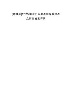 [鼓樓區(qū)]2025筆試歷年參考題庫典型考點(diǎn)附帶答案詳解