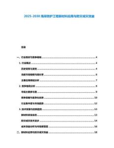 2025-2030海岸防護(hù)工程新材料應(yīng)用與防災(zāi)減災(zāi)效益