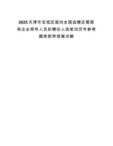 2025天津市寶坻區(qū)面向全國選聘區(qū)管國有企業(yè)領(lǐng)導(dǎo)人員擬聘任人選筆試歷年參考題庫附帶答案詳解