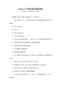 android手機(jī)驅(qū)動面試題