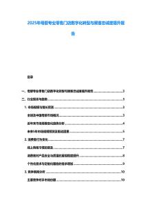 2025年母嬰專業零售門店數字化轉型與顧客忠誠度提升報告
