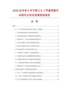 2026及未來5年中國2.5-二甲基苯胺市場(chǎng)現(xiàn)狀分析及前景預(yù)測(cè)報(bào)告