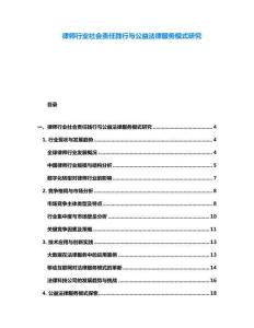 律師行業(yè)社會責(zé)任踐行與公益法律服務(wù)模式研究