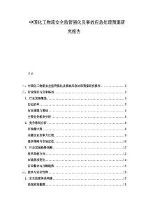 中國化工物流安全監(jiān)管強(qiáng)化及事故應(yīng)急處理預(yù)案研究報(bào)告
