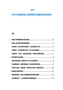 2025-2030大中国区机器人应用领域存在问题及改进方案研究
