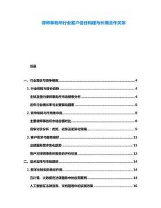 律師事務所行業(yè)客戶信任構建與長期合作關系