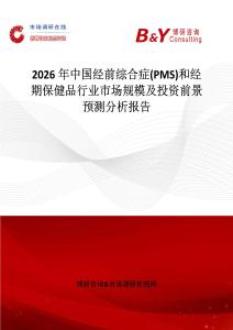 2026年中國經(jīng)前綜合癥(PMS)和經(jīng)期保健品行業(yè)市場規(guī)模及投資前景預(yù)測分析報(bào)告