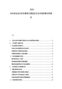 2025-2030亞運(yùn)會(huì)田徑比賽項(xiàng)目規(guī)劃及行業(yè)市場(chǎng)供需分析報(bào)告