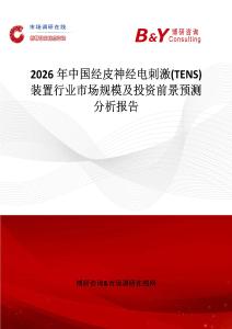 2026年中國經(jīng)皮神經(jīng)電刺激(TENS)裝置行業(yè)市場規(guī)模及投資前景預(yù)測分析報(bào)告