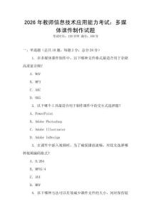 2026年教師信息技術應用能力考試：多媒體課件制作試題