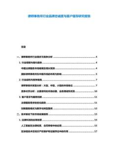 律師事務所行業品牌忠誠度與客戶留存研究報告