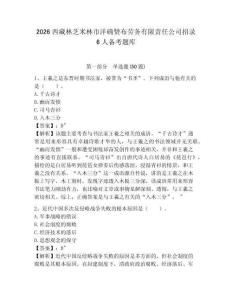 2026西藏林芝米林市洋確贊布勞務有限責任公司招錄6人備考題庫帶答案詳解