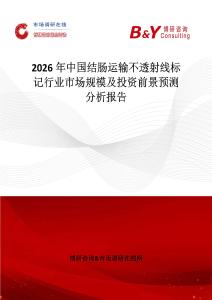2026年中國結(jié)腸運輸不透射線標記行業(yè)市場規(guī)模及投資前景預測分析報告