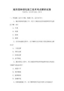 城市園林綠化施工技術(shù)考點(diǎn)解析試卷