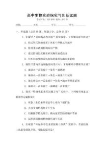 高中生物實(shí)驗(yàn)探究與創(chuàng)新試題