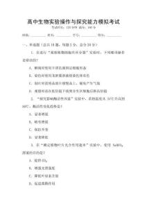 高中生物實(shí)驗(yàn)操作與探究能力模擬考試