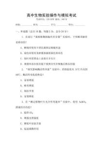 高中生物實(shí)驗(yàn)操作與模擬考試