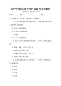 高中生物實(shí)驗(yàn)操作技巧2025年試題解析