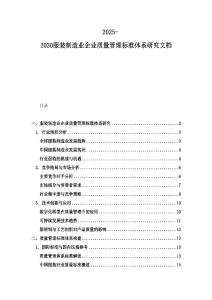 2025-2030服装制造业企业质量管理标准体系研究文档