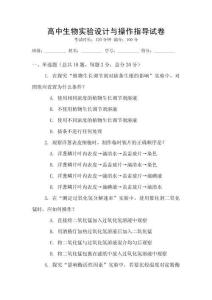 高中生物實(shí)驗(yàn)設(shè)計(jì)與操作指導(dǎo)試卷