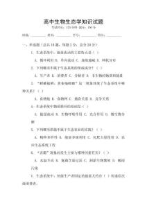 高中生物生態學知識試題
