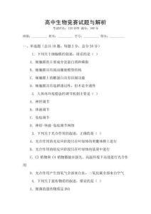 高中生物競(jìng)賽試題與解析
