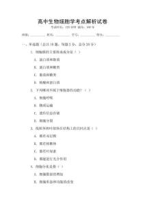 高中生物細胞學考點解析試卷