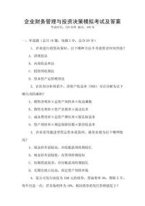 企業財務管理與投資決策模擬考試及答案