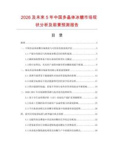 2026及未來5年中國多晶體冰糖市場現狀分析及前景預測報告
