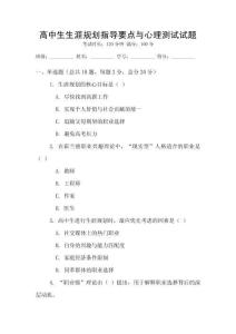 高中生生涯規(guī)劃指導(dǎo)要點(diǎn)與心理測(cè)試試題