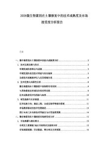 2026微生物菌劑在土壤修復(fù)中的技術(shù)成熟度及市場接受度分析報(bào)告