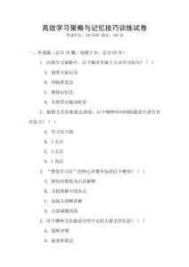 高效學習策略與記憶技巧訓練試卷