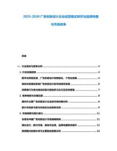 2025-2030廣告創意設計企業運營模式研究與品牌傳播與市場競爭