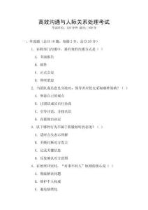 高效溝通與人際關系處理考試