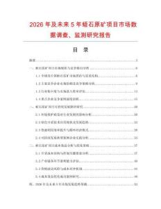 2026年及未來5年蛭石原礦項目市場數據調查、監測研究報告