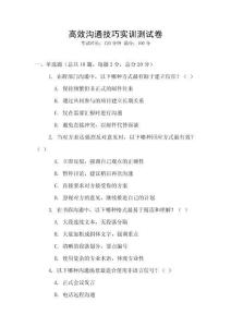 高效溝通技巧實訓測試卷