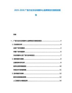 2025-2030廣告行業文化傳播中心品牌策劃方案規劃報告
