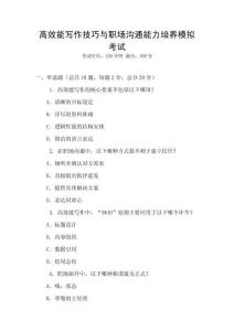 高效能寫作技巧與職場溝通能力培養模擬考試