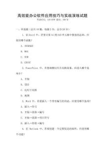 高效能辦公軟件應(yīng)用技巧與實(shí)戰(zhàn)演練試題