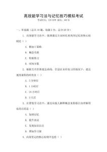 高效能學習法與記憶技巧模擬考試