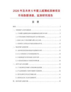 2026年及未來5年嬰兒超薄紙尿褲項目市場數據調查、監測研究報告