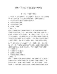 2026年合同法-機考真題題庫100道【奪分金卷】