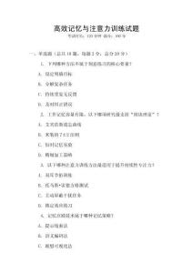 高效記憶與注意力訓練試題