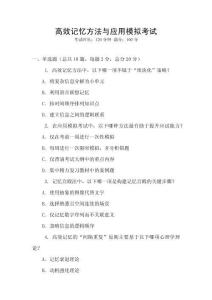 高效記憶方法與應(yīng)用模擬考試