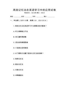 高效記憶法在英語學習中的應用試卷